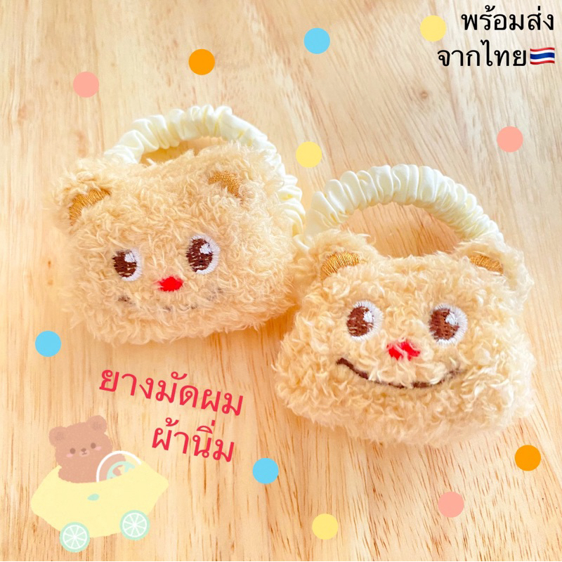 🚚พร้อมส่งจากไทย🇹🇭 🐻 ยางมัดผมน้องหมีเนย Butter Bear