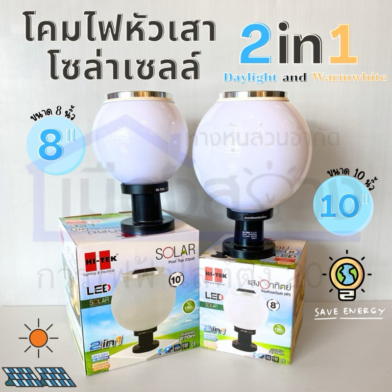 โคมไฟหัวเสาโซล่าเซลล์ 2in1 Hi-Tek