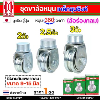 CH.SC ชุด ขาล้อหมุน +ลูกล้อ เหล็ก ชุบซิงค์ แบบเพลาตันเกาะราง…