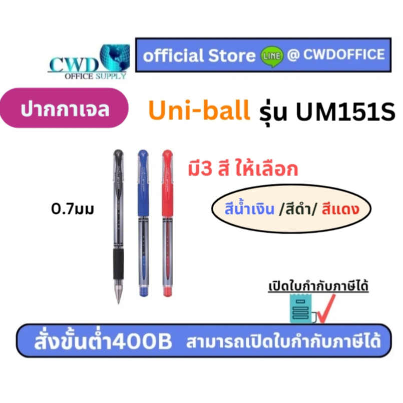 ปากกาเจล Uni-ball signo UM-151 (0.7)S*มี3สีให้เลือก