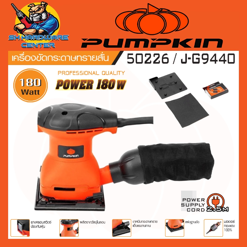 เครื่องขัดกระดาษทรายสั่นไฟฟ้า กำลัง 180วัตต์ ขนาดฐาน 110 x 100มิล PUMPKIN รุ่น 50226 / J-G9440