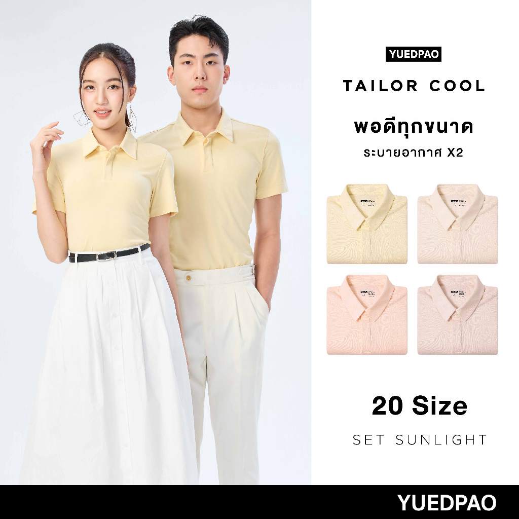 Yuedpao คูลโปโล ใครใส่ก็คูล 20 Size พอดีเป๊ะทุกขนาด เสื้อโปโล Tailor Cool Polo Innovation Set Sunlight