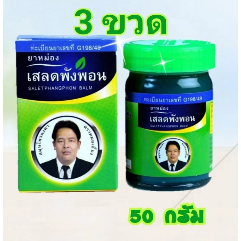 เสลดพังพอน สมุนไพรคงคา 50 กรัมแพ็ค 3 ขวด