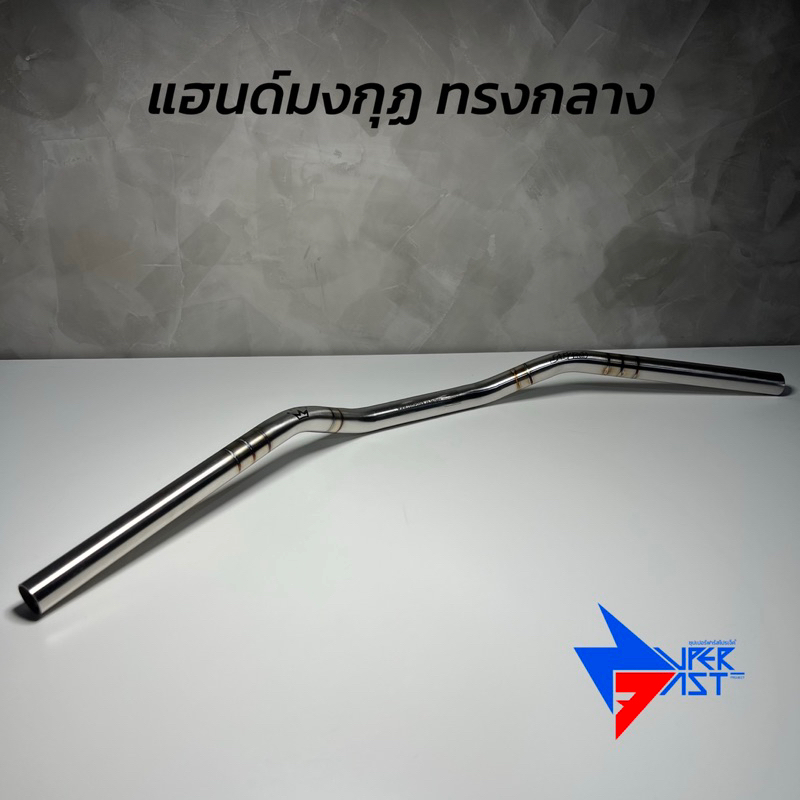 แฮนด์มงกุฏ ( ทรงกลาง ) แฮนด์มอเตอร์ไซค์สแตนเลสแท้ สำหรับ PCX ทุกปี
