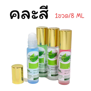 Cheraim เฌอเอม พิมเสนน้ำ ขวดลูกกลิ้ง (#คละสี) ขนาด 5ML และ 8ML [ยาสามัญประจำบ้าน]