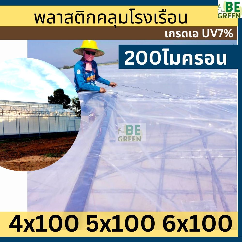 พลาสติกโรงเรือน 200ไมครอน 5x100เมตร UV7% ยกม้วน พลาสติกคลุมโรงเรือน ผ้ายางใสกันฝน Greenhouse กระจายแ