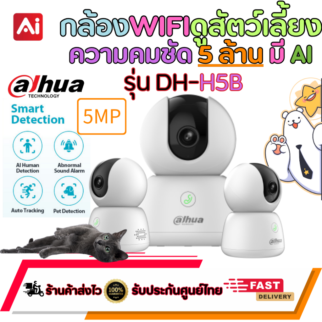 *ใหม่*Dahua Wifi รุ่น DH-H5B คมชัด5ล้าน มี AI ตรวจจับสัตว์เลี้ยง ตรวจจับเสียงผิดปกติ มีปุ่มกดแจ้งเตื