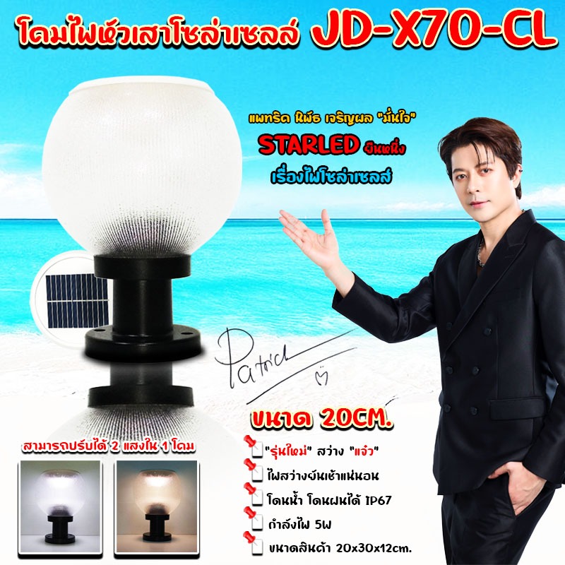 ไฟโซล่าเซลล์ โคมสีใส รุ่นใหม่ รุ่น JD-X70-CLโคมไฟหัวเสา ไฟ LED ปรับแสง 2 สี ในตัวเดียว