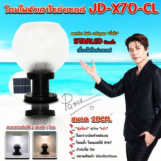 ไฟโซล่าเซลล์ โคมสีใส รุ่นใหม่ รุ่น JD-X70-CLโคมไฟหัวเสา ไฟ LED ปรับแสง 2 สี ในตัวเดียว
