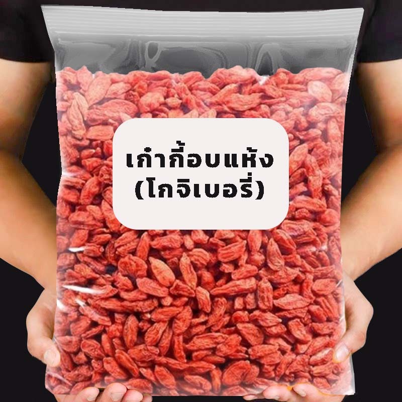 เก๋ากี้ โกจิเบอร์รี่ เก๋ากี้แดง ก๋ากี้อบแห้งเม็ดใหญ่ โกจิเบอรี่อบแห้ง ผลไม้ัอบแห้ง อาหาร บำรุงสายตา อาหารเพื่อสุขภาพ