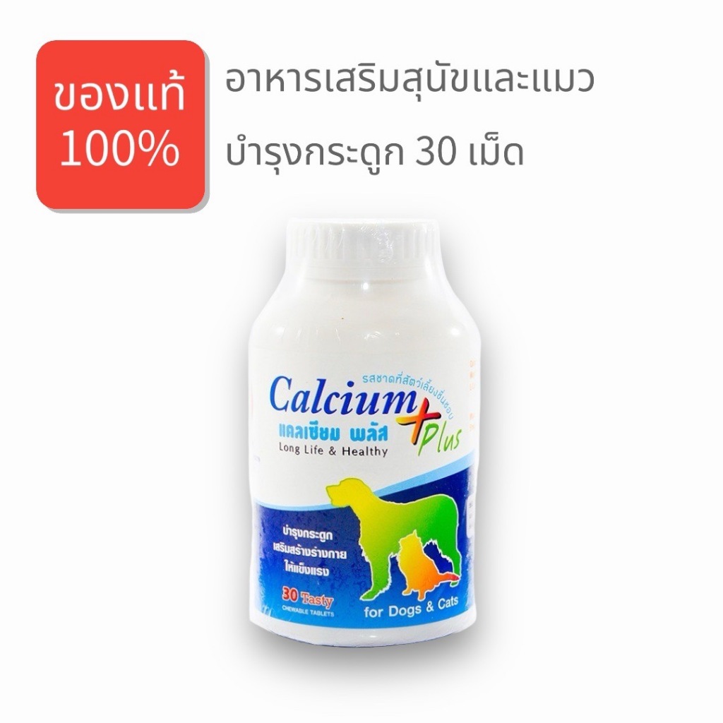 Calcium Plus Dog Cat อาหารเสริมสุนัข อาหารเสริมแมว แคลเซียม บำรุงกระดูก สุนัข แมว 30 เม็ด