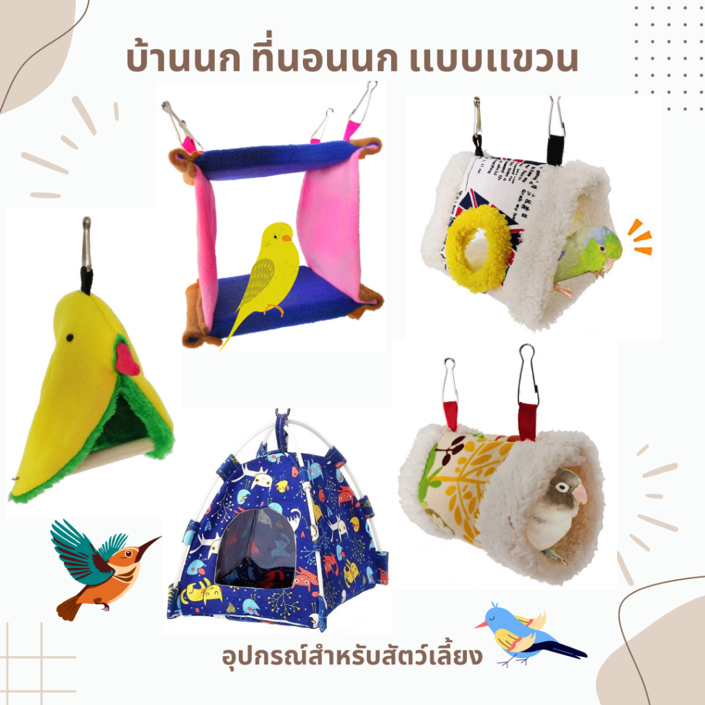 บ้านนก ที่นอนนก เปลเเขวนกรง ที่นอนสำหรับนกเเก้ว