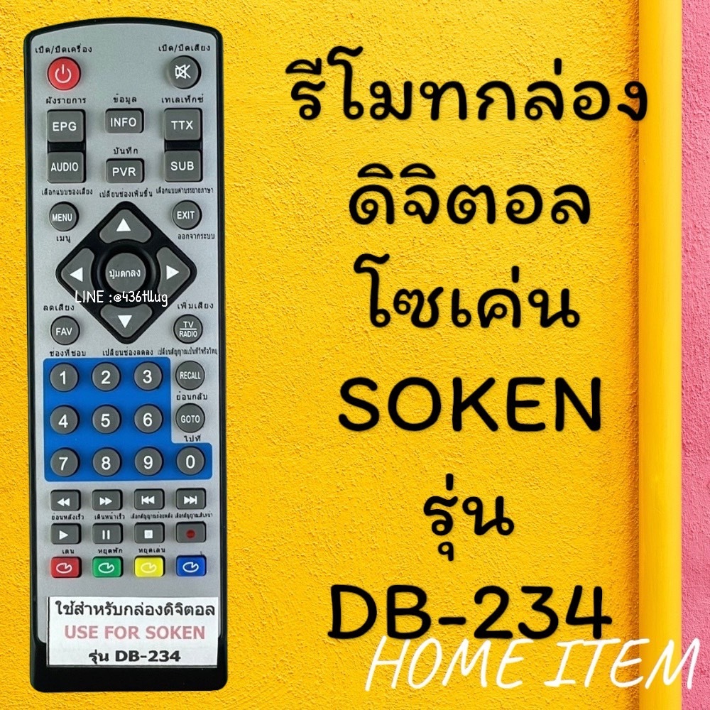 รีโมทรุ่น : ดิจิตอลโซเค่น SOKEN รหัส DB-234 หน้าขาวตัวสั้น สินค้าพร้อมส่ง