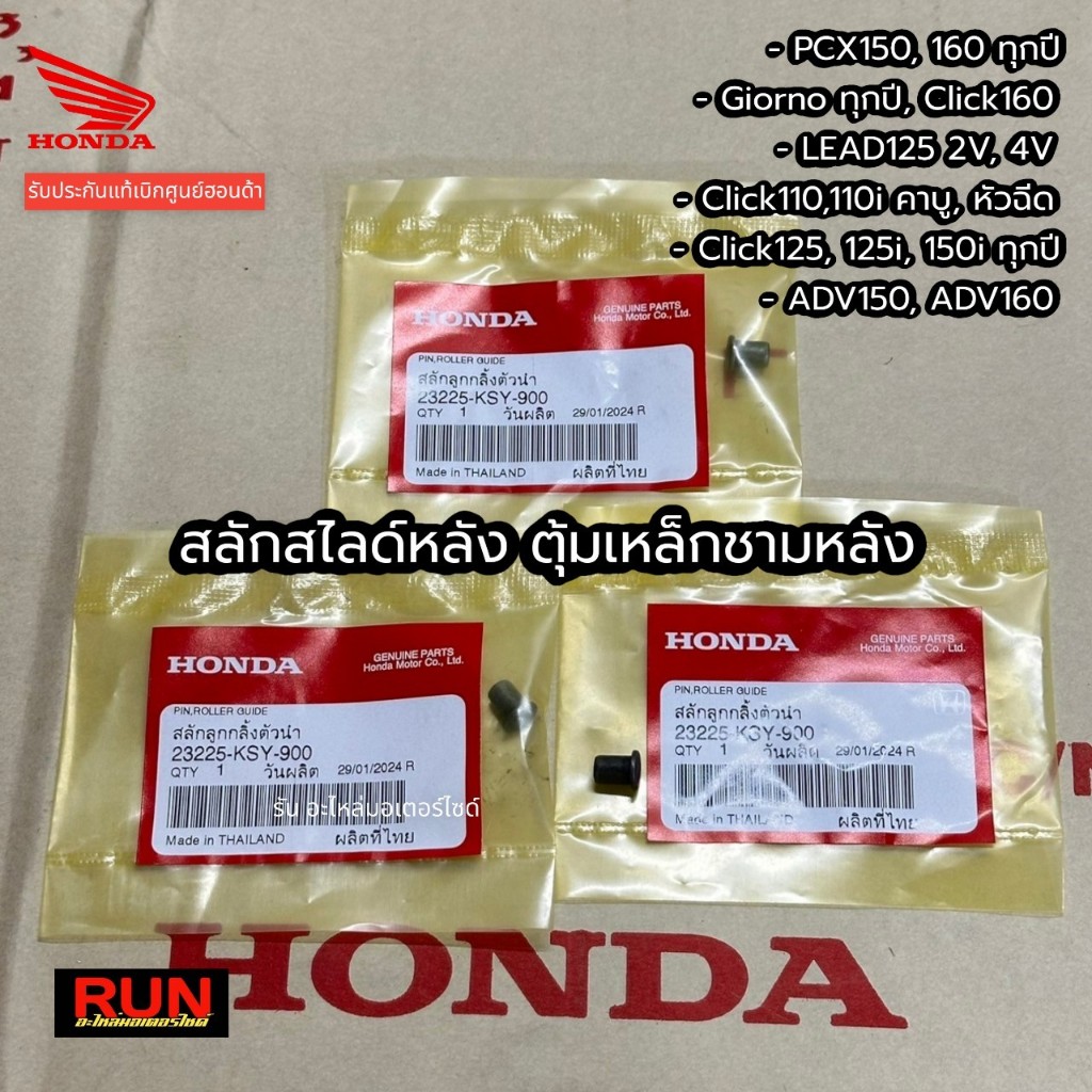 สลักสไลด์หลัง PCX150 PCX160 Girono Lead Click110,125i,150i,160i ADV150 รหัส 23225-KSY-900 แท้เบิกศูนย์ฮอนด้า หมุดชามหลัง