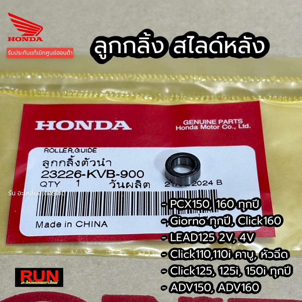 ลูกกลิ้งสไลด์หลัง PCX150 PCX160 Girono Lead Click110,125i,150i,ADV150, 160 รหัส 23226-KVB-900 แท้เบิ