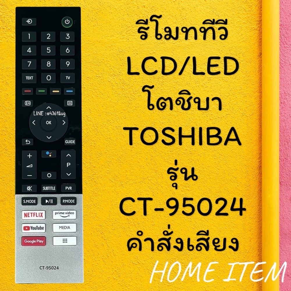 รีโมทรุ่น : โตชิบา Toshiba รุ่น CT-95024 ***มีคำสั่งเสียง***