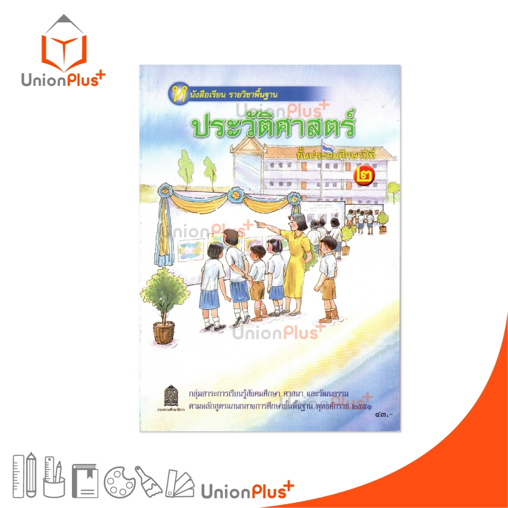 หนังสือเรียน รายวิชาพื้นฐาน ประวัติศาสตร์ ป.2 สกสค. ตามหลักสูตรแกนกลางการศึกษาขั้นพื้นฐาน พุทธศักราช 2551 #9786163177780
