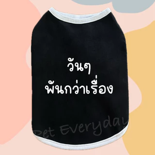 🔥ส่งฟรี TH🔥🐶🐱เสื้อสัตว์เลี้ยง สกรีนคำกวนๆ ชุดน้องหมา น้องแมว🦄