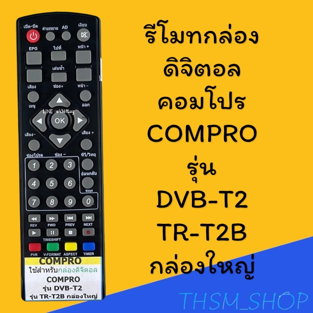 สินค้าพร้อมส่ง รีโมทรุ่น : ดิจิตอลคอมโปรCOMPRO รหัส TR-T2B หน้าดำตัวเก่าตัวสั้น