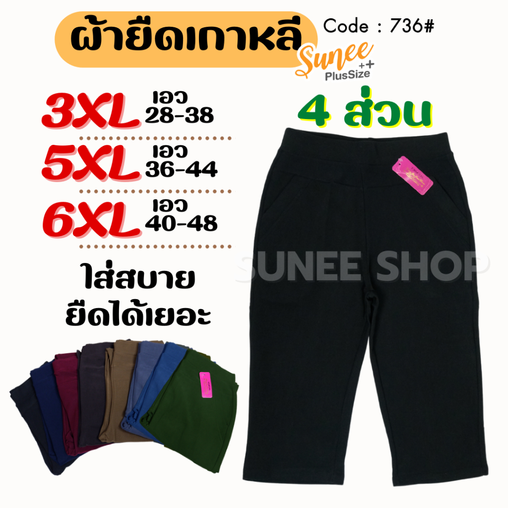 Sunee กางเกง4ส่วน ผ้ายืดเกาหลี 3XL-6XL เอว 28-48 กางเกงทำงาน คนอ้วน สาวอวบ ไซส์ใหญ่ (736)