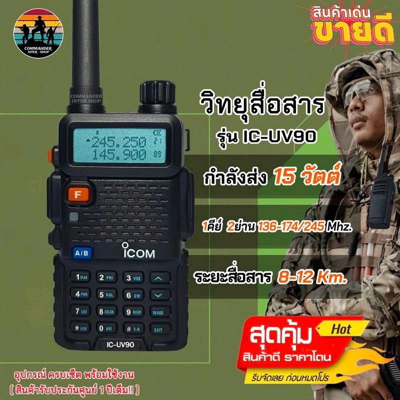 เครื่อง รับ-ส่งระยะไกล IC-UV90 กันกระแทรก พกพาสะดวก 2ย่าน (136-174/245-260 MHz.) ถูกที่สุด!! พร้อมรับประกันสินค้า
