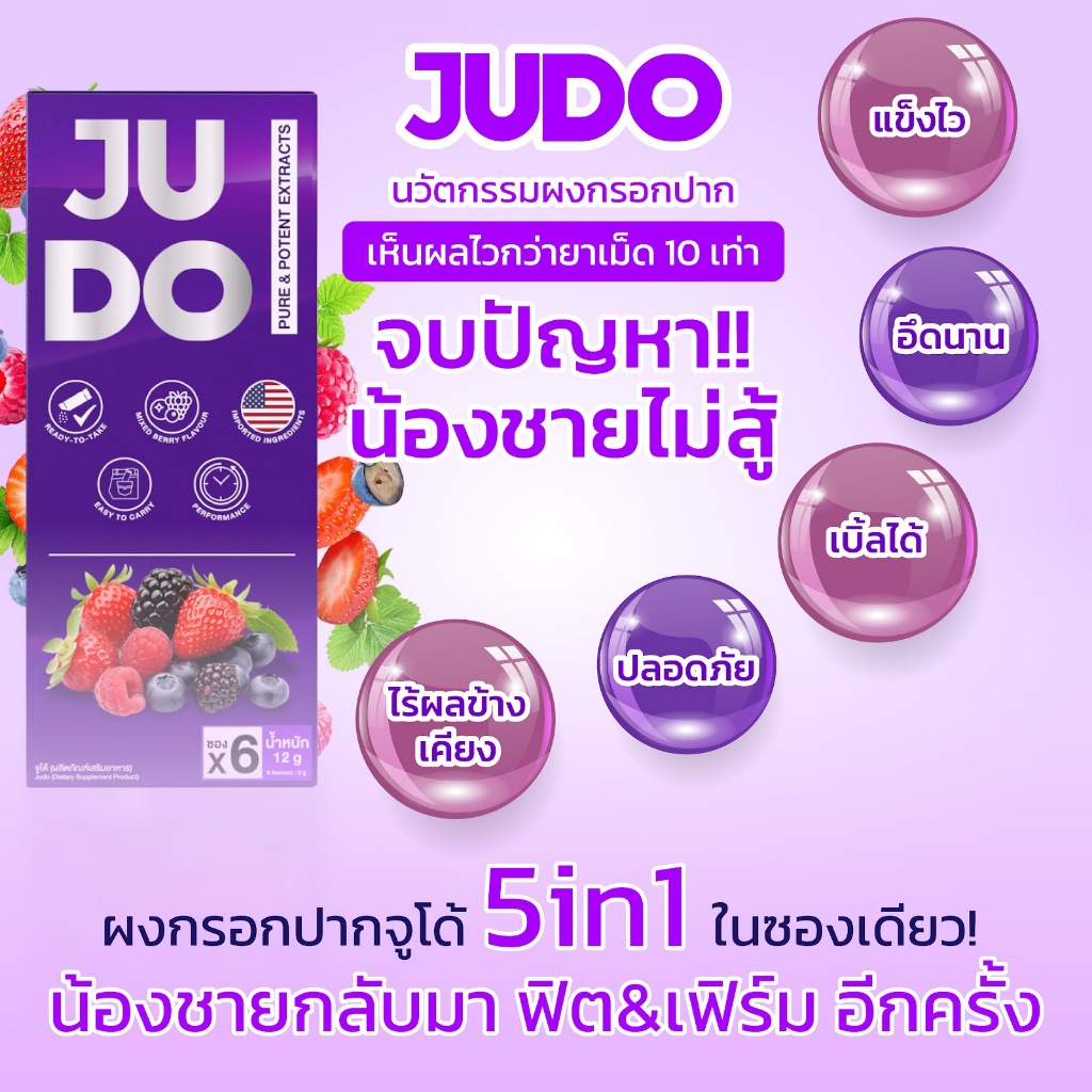ผงกรอกปาก จูโด้ (JUDO) ทานง่าย ปลุกไว ทนนานกว่าเดิม อาหารเสริมสุขภาพท่านชาย มีอย.[ไม่ระบุชื่อสินค้า]