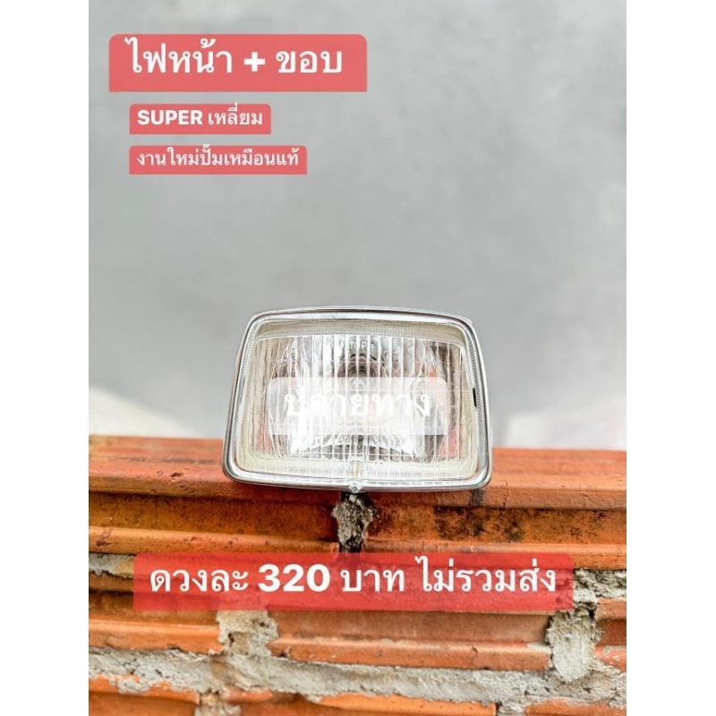 ไฟหน้าใสพร้อมขอบชุบHONDA/SUPER[ซุบเหลี่ยม]สินค้าใส่ได้ฉะเพาะรุ่นที่กำหนดเท่านั้น