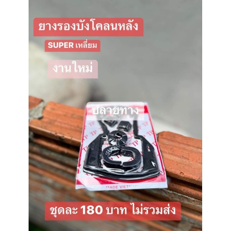 ยางรองบังโคลนหลังHONDA/SUPER[ซุบเหลี่ยม]สินค้าใส่ได้ฉะเพาะรุ่นที่กำหนดเท่านั้น