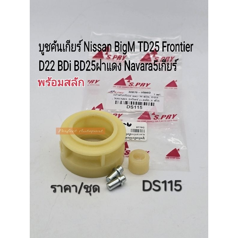 บูชคันเกียร์ พร้อมสลัก Nissan BigM TD25 Frontier D22 BDi BD25ฝาแดง Navara5เกียร์(ราคา/ชุด)DS115