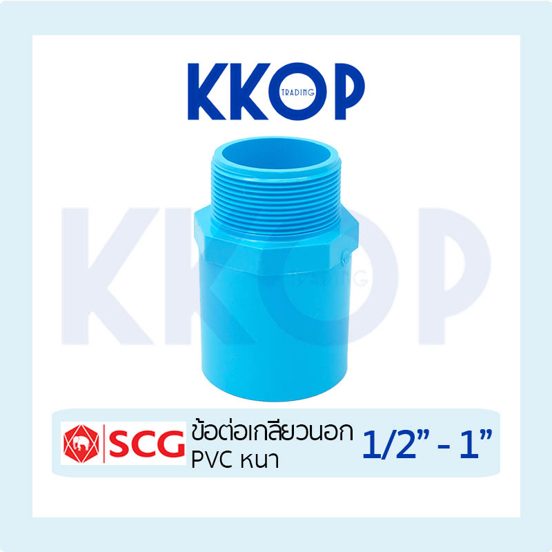 ข้อต่อเกลียวนอก ต่อเกลียวนอก พีวีซี PVC สีฟ้า หนา SCG เอสซีจี ขนาด 1/2" - 1"