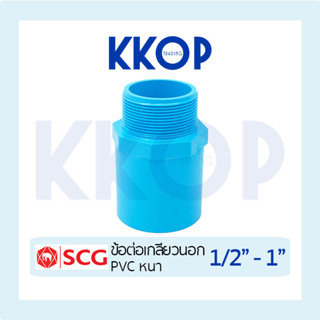 ข้อต่อเกลียวนอก ต่อเกลียวนอก พีวีซี PVC สีฟ้า หนา SCG เอสซีจ…