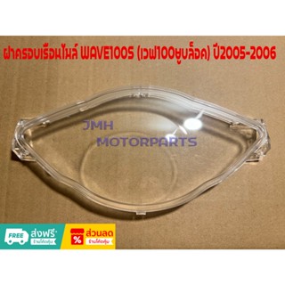 ฝาครอบเรือนไมล์ WAVE100S (เวฟ100ยูบล็อค) ปี2005-2006 #HMA