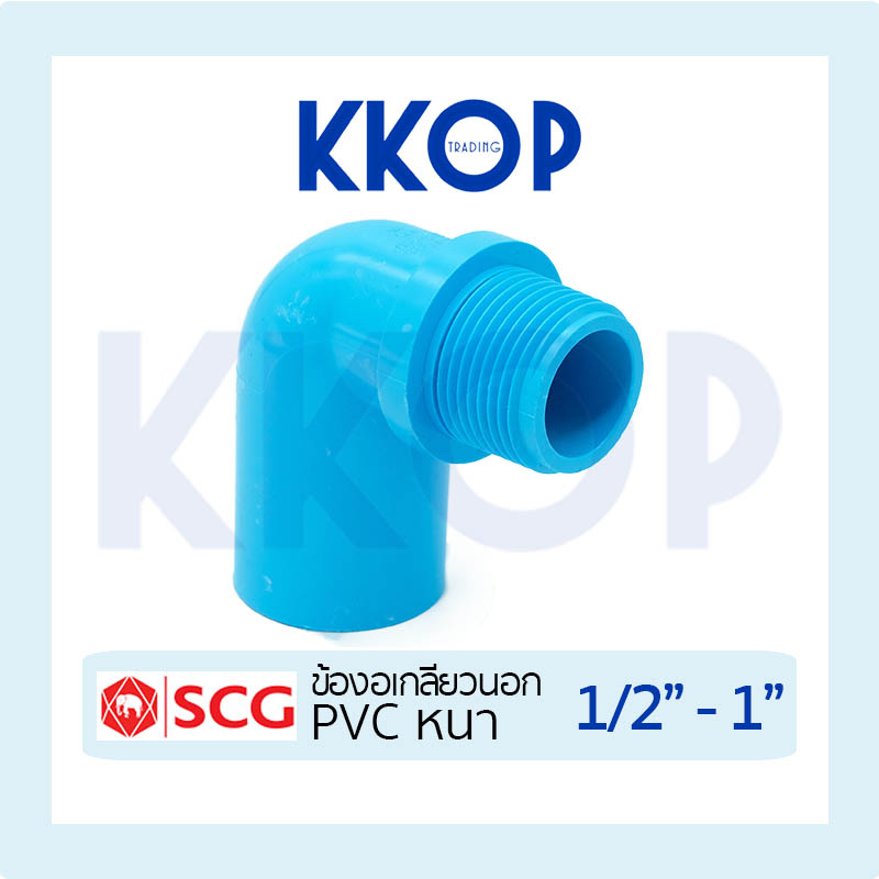 ข้องอเกลียวนอก 90 พีวีซี PVC สีฟ้า หนา SCG เอสซีจี ขนาด 1/2" - 1"