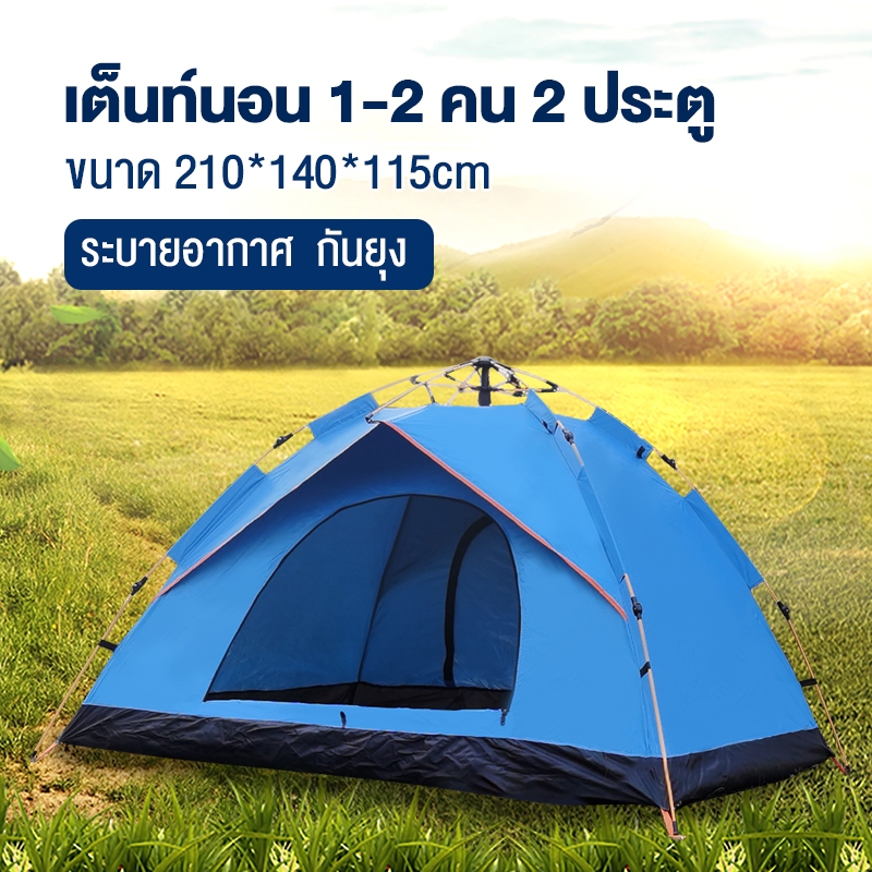 เต็นท์สนาม 1-2 คน กางอัตโนมัติ สะดวกในการพกพา