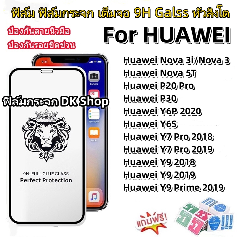CODฟิล์มกระจก 9H GLASS เต็มจอ หัวสิงโต for Huawei Y9 2019 Y9 Prime Y7 Pro2018 Y6P Y6S P30 P20 Pro No