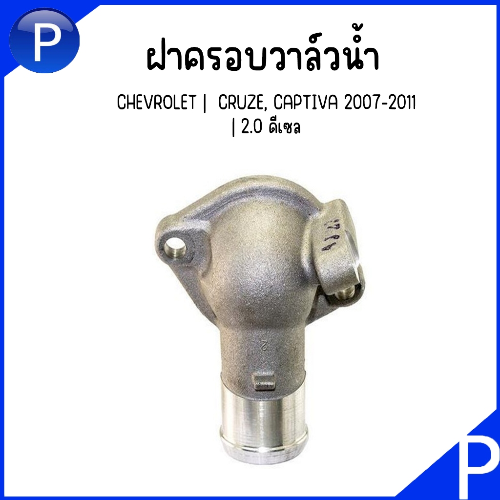 CHEVROLET | ฝาครอบวาล์วน้ำ | CRUZE, CAPTIVA 2007-2011 เครื่อง 2.0 ดีเซล | อะไหล่แท้เบิกศูนย์ | เบอร์อะไหล่ 96440409