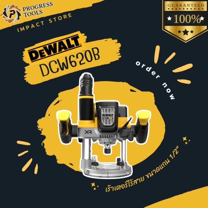 DEWALT เร้าเตอร์ไร้สาย รุ่น DCW620b ระบบ 20V ขนาดแกน 1/2 นิ้ว - 1/4 นิ้ว Brushless Motor (ตัวเปล่าไม่รวมแบต) ประกัน 3 ปี