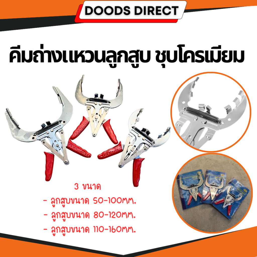 คีมถ่างแหวนลูกสูบ ชุบโครเมียม คีมถ่าง ใช้ได้ทั้งรถยนต์และรถมอเตอร์ไซค์ มี 3 ขนาด