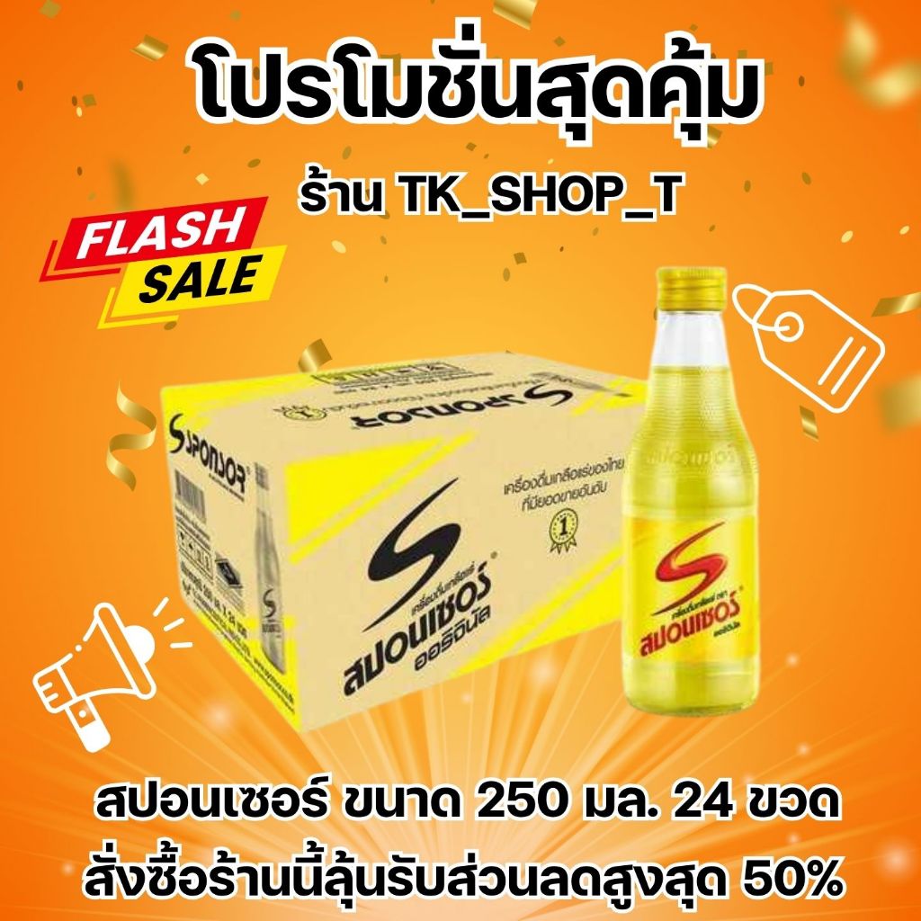 สปอนเซอร์ ออริจินัล 250 มล. 24 ขวด ยกลัง จำกัดไม่เกิน 2 ลังต่อ 1 คำสั่งซื้อ
