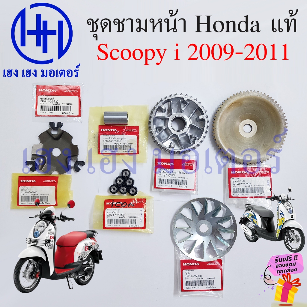ชุดชามหน้า Scoopy i 2009-2011 แท้ศูนย์ Honda เซตชามหน้า ชามหน้า ล้อขับสายพานหน้า ชุดหน้าสัมผัสของพลูเลย์ขับ Drive Face