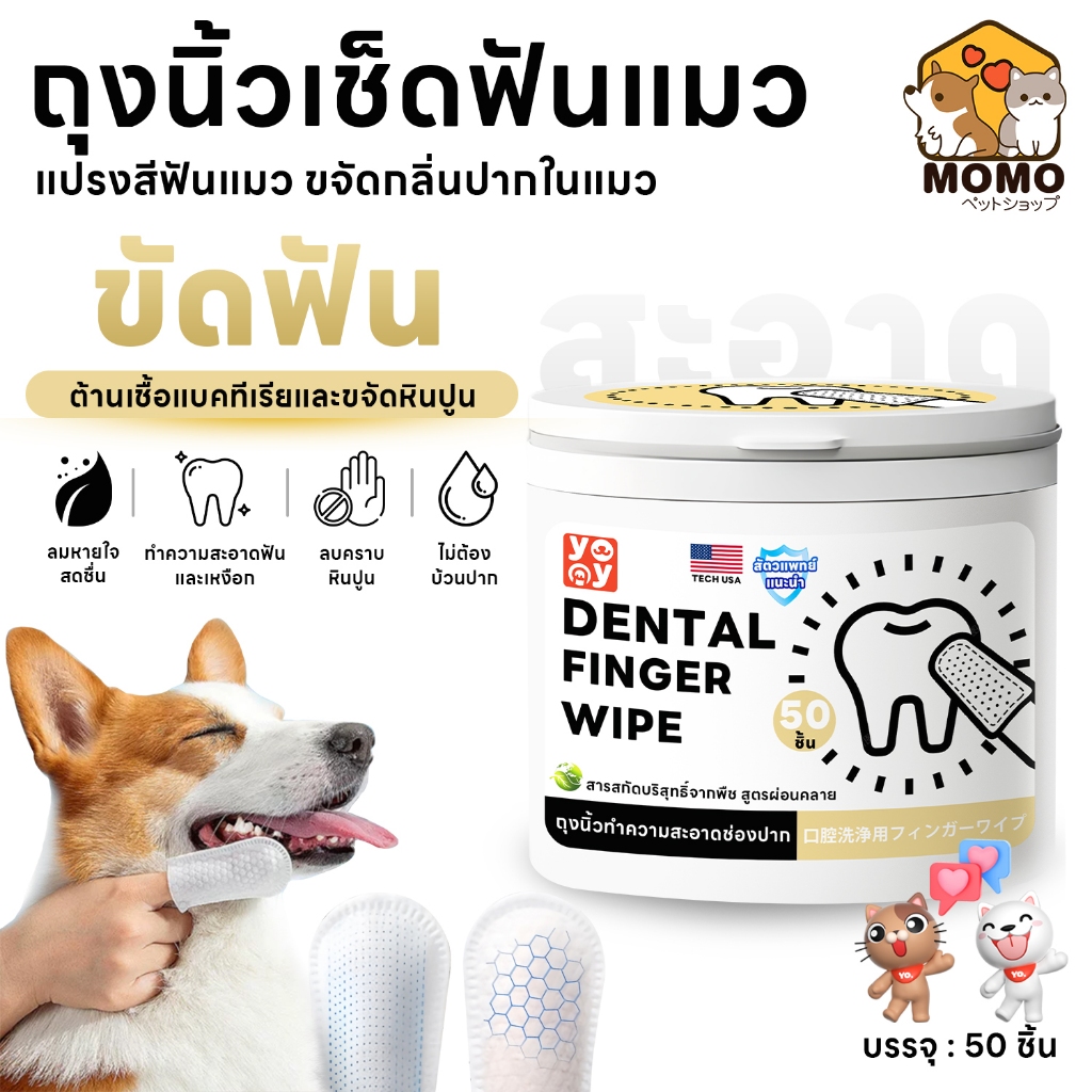 momopet ผ้าเช็ดฟันแมว ฟันหมา 50 ชิ้น ลดคราบหินปูน แปรงสีฟันแมว ขจัดกลิ่นปากในแมว ถุงนิ้ว ทำความสะอาดฟัน