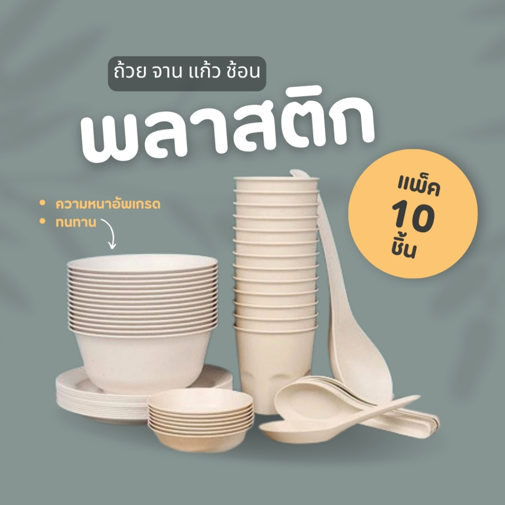ชุดถ้วยจานช้อน ใช้แล้วทิ้ง ถ้วย จาน ช้อน แก้ว พลาสติกหลอมละลายได้ไม่มีสารพิษ เป็นพลาสติกอนามัย ตะเกียบไม้ใช้แล้วทิ้ง