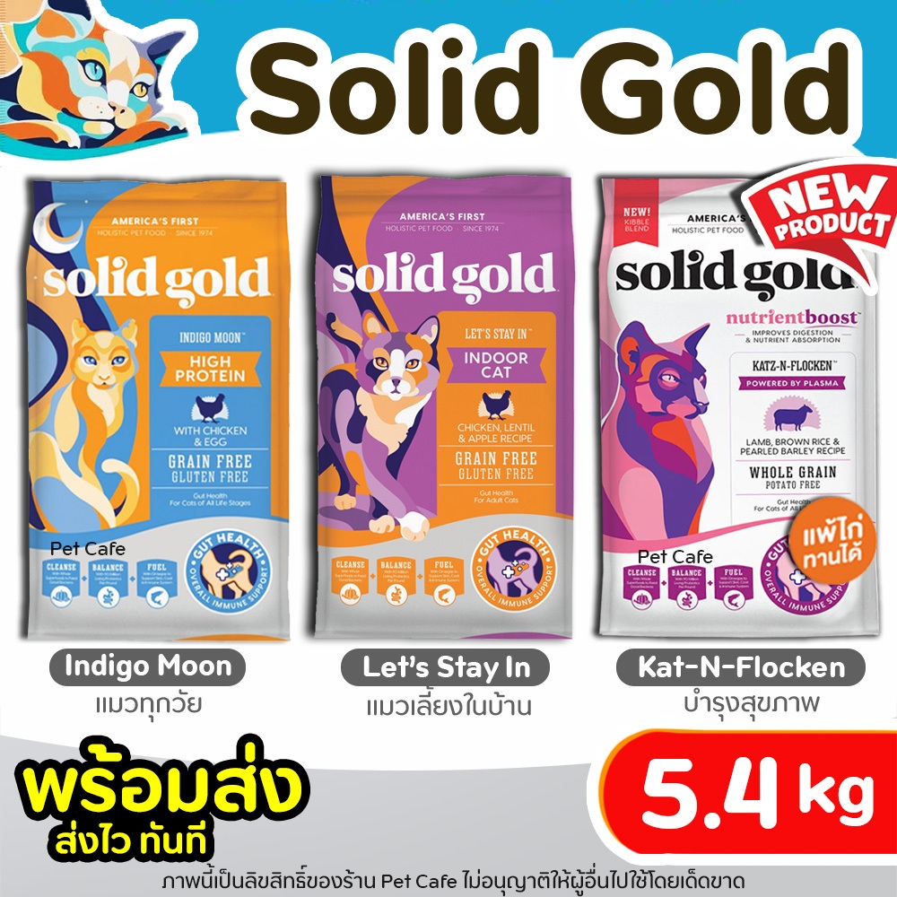 【5.4kg】 Solid Gold ครบ 3สูตร สูตร Indigo Moon และ Let's Stay In Kat-N-Flocken สำหรับน้องแมวทุกวัย