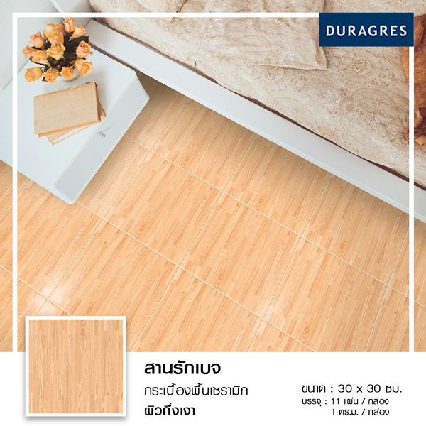 กระเบื้องปูพื้น 12x12 นิ้ว สานรักเบจ สีเบจ ผิวกึ่งเงา ลายไม้ Duragres by UMIPRO