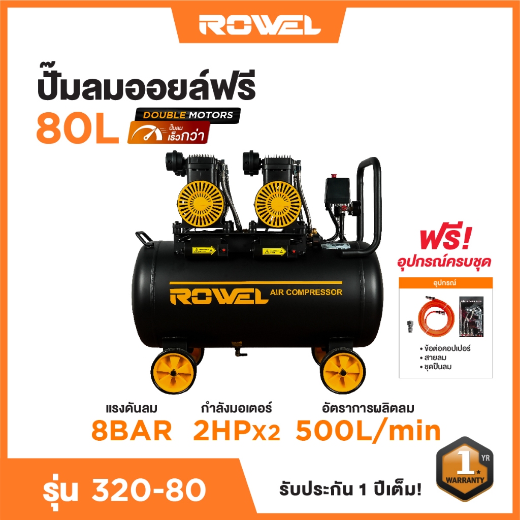 rowel RW-320-80 ปั๊มลม