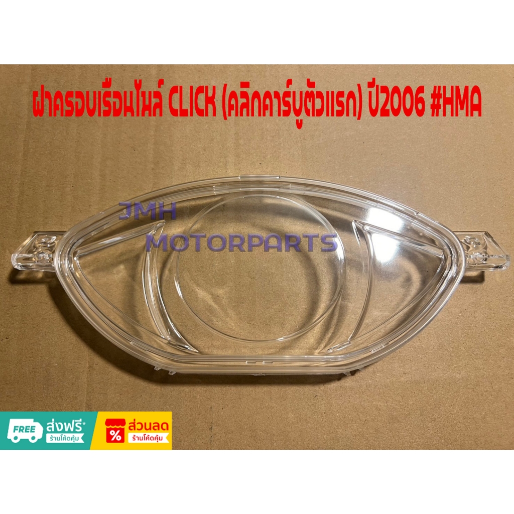 ฝาครอบเรือนไมล์ CLICK (คลิกคาร์บูตัวแรก) ปี2006 #HMA