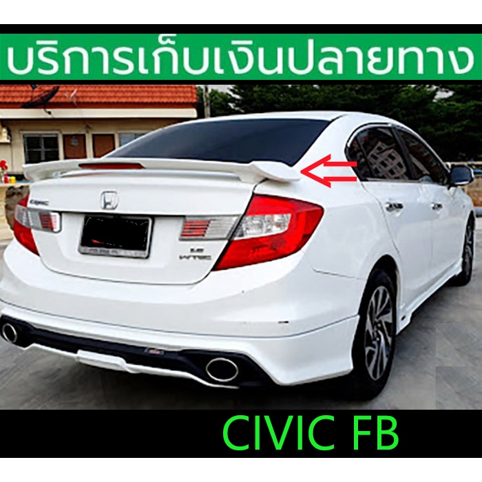 สปอยเลอร์หลัง Spoiler Civic FB 2012-2015 ยังไม่พ่นสี ตรงรุ่น เข้ารูป ชุดติดตั้งครบ พร้อมส่งวันนี้
