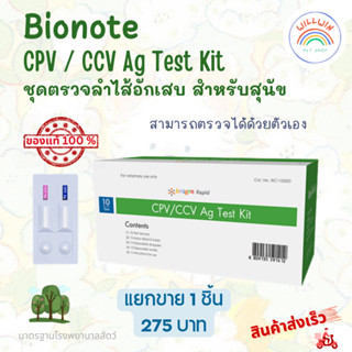 🐶 CPV / CCV  Bionote ชุดตรวจลำไส้อักเสบ สำหรับสุนัข สามารถตร…
