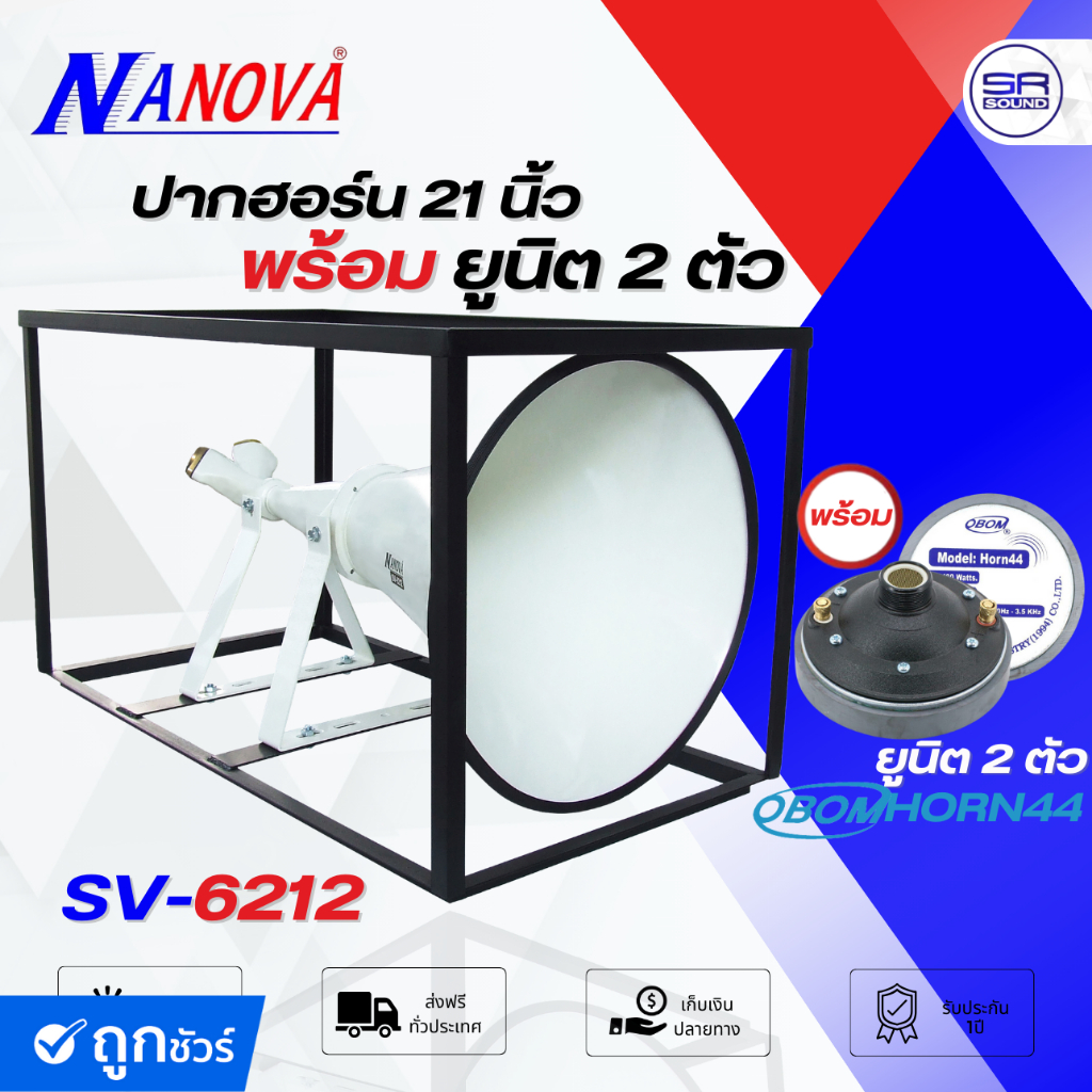 NANOVA SV6212 ปากฮอร์น มีโครง พร้อมยูนิต 2 ยูนิต OBOM HORN44 (เลือกได้) ลำโพงฮอร์น ฮอร์น มิเนียม ยูนิตฮอร์น HORN 44