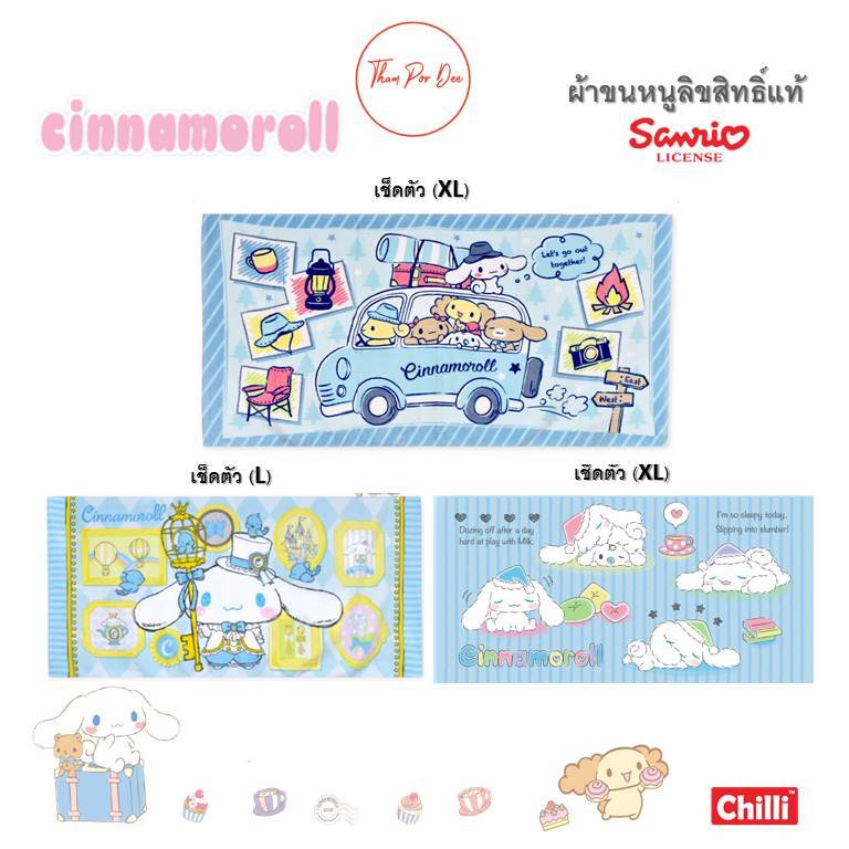 ผ้าขนหนู Cinnamonroll ชินนาม่อนโรล シナモロールลิขสิทธิ์แท้ Sanrio ผ้าเช็ดตัว ผ้าเช็ดผม Sanrio Towel